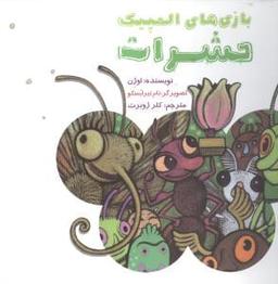 عکس بازی‌های المپیک حشرات