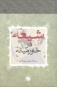 عکس شیعه در خاورمیانه