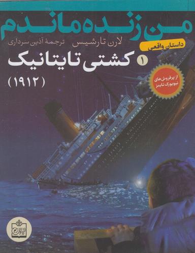 عکس کشتی تایتانیک - ۱۹۱۲