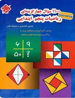 عکس ۱۱۰۰ سوال چهارگزینه‌ای ریاضیات پنجم ابتدایی تیزهوشان مبتکران