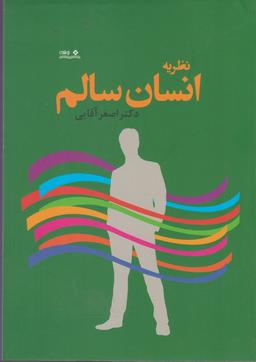عکس نظریه انسان سالم