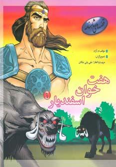 عکس هفت خوان اسفندیار