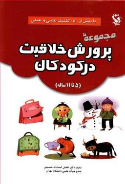 عکس پرورش خلاقیت در کودکان (۱۱٫۵)