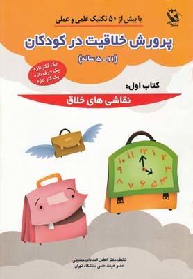 عکس پرورش خلاقیت در کودکان (۱۱- ۵)