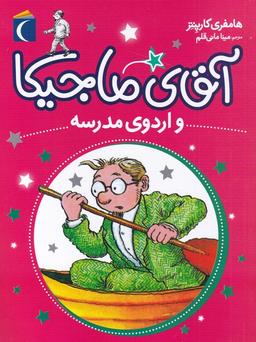 عکس آقای ماجیکا و اردوی مدرسه