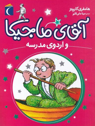 عکس آقای ماجیکا و اردوی مدرسه