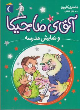 عکس آقای ماجیکا و نمایش مدرسه