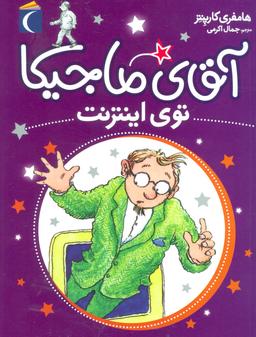 عکس آقای ماجیکا توی اینترنت