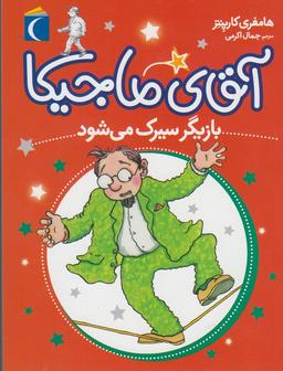 عکس آقای ماجیکا سیرک باز می‌شود