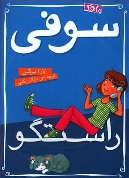 عکس سوفی راستگو