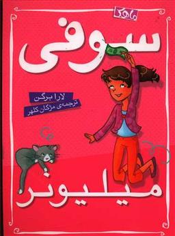 عکس سوفی میلیونر