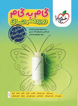 عکس گام به گام دوازدهم انسانی خیلی سبز