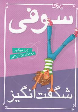 عکس سوفی شگفت‌انگیز