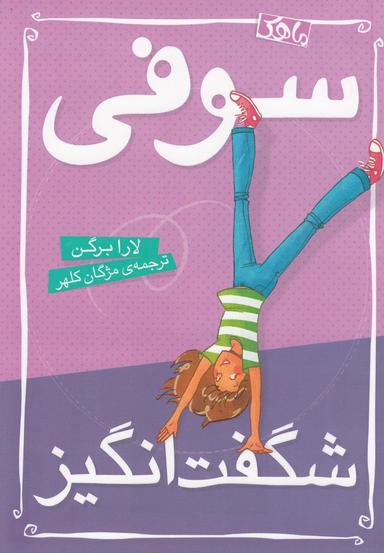 عکس سوفی شگفت‌انگیز