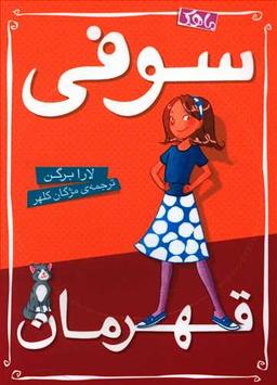 عکس سوفی قهرمان