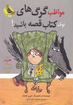 عکس مواظب گرگ‌های توی کتاب قصه باشید!