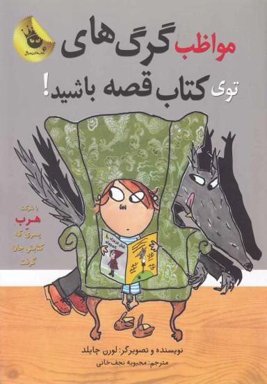 عکس مواظب گرگ‌های توی کتاب قصه باشید!