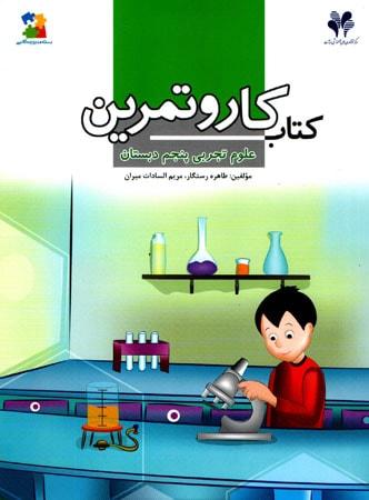 عکس کار و تمرین علوم پنجم ابتدایی