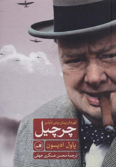 عکس چرچیل قهرمان پیش‌بینی‌ناپذیر