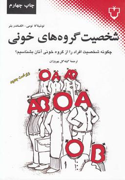 عکس شخصیت گروه‌های خونی