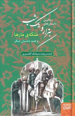 عکس زیباترین داستان‌های هزار و یک شب ۲/ ملکهٔ مارها و چند داستان دیگر هوپا