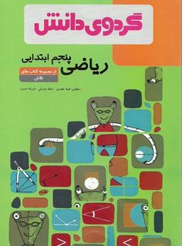 عکس ریاضی پنجم ابتدایی