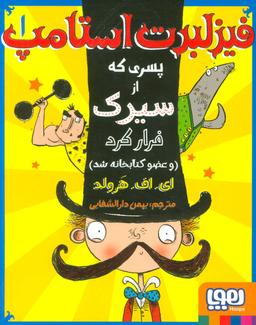 عکس فیزلبرت استامپ ۱ پسری که از سیرک فرار کرد (و عضو کتابخانه شد) هوپا