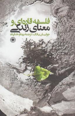 عکس فلسفه قاره‌ای و معنای زندگی