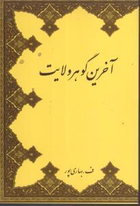 عکس آخرین گوهر ولایت