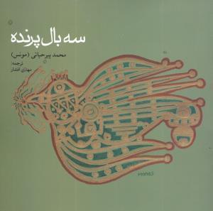 عکس سه بال پرنده