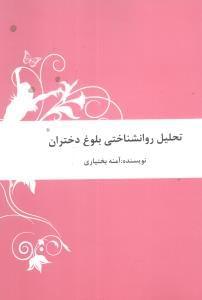 عکس تحلیل روانشناختی بلوغ دختران