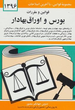عکس قوانین و مقررات بورس و اوراق بهادار