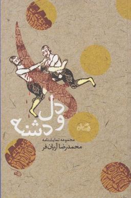 عکس دل و دشنه