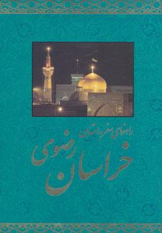 عکس راهنمای سفر به استان خراسان رضوی