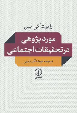 عکس موردپژوهی در تحقیقات اجتماعی