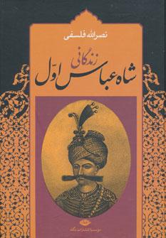 عکس زندگانی شاه عباس اول (دو جلدی)
