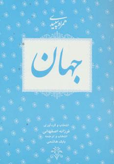 عکس همراه سپیدی جهان