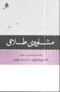 عکس مشاورهٔ طلاق