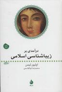 عکس درآمدی بر زیباشناسی اسلامی