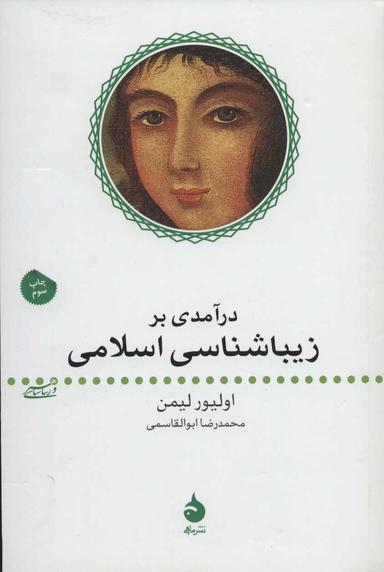 عکس درآمدی بر زیباشناسی اسلامی