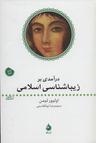 عکس درآمدی بر زیباشناسی اسلامی