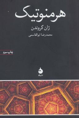 عکس هرمنوتیک