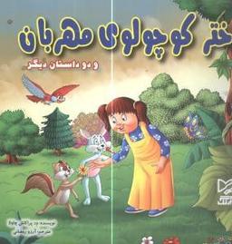 عکس دختر کوچولوی مهربان