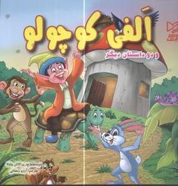 عکس الفی کوچولو