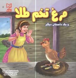 عکس مرغ تخم طلا
