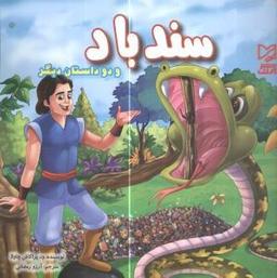 عکس سندباد و دو داستان دیگر