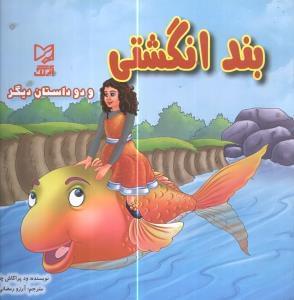 عکس بند انگشتی و دو داستان دیگر