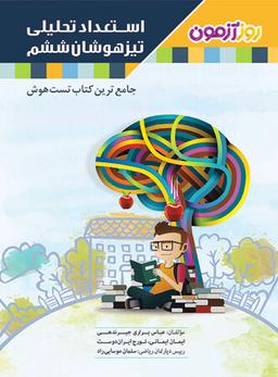 عکس استعداد تحلیلی تیزهوشان ششم