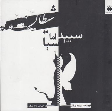 عکس شیطان، سپید اما سیا