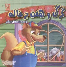 عکس گرگ و هفت بزغاله